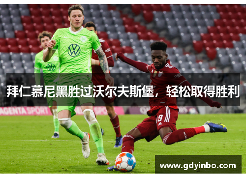 拜仁慕尼黑胜过沃尔夫斯堡，轻松取得胜利