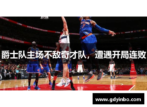 爵士队主场不敌奇才队，遭遇开局连败