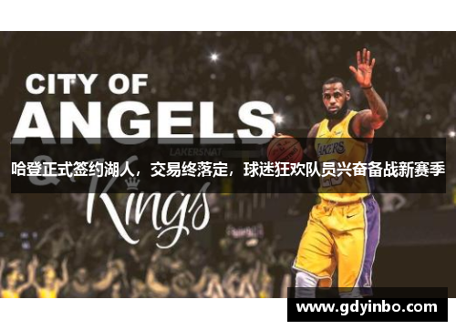 哈登正式签约湖人，交易终落定，球迷狂欢队员兴奋备战新赛季