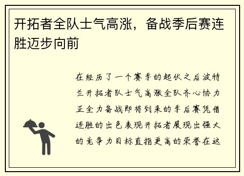 开拓者全队士气高涨，备战季后赛连胜迈步向前