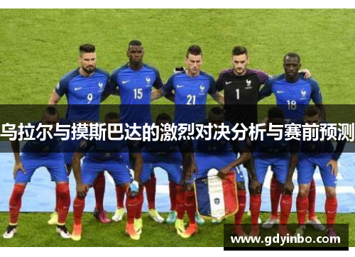 乌拉尔与摸斯巴达的激烈对决分析与赛前预测