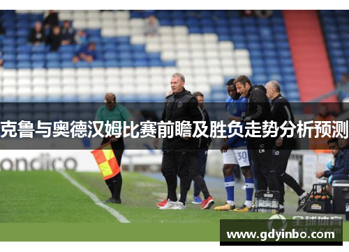 克鲁与奥德汉姆比赛前瞻及胜负走势分析预测