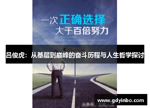 吕俊虎：从基层到巅峰的奋斗历程与人生哲学探讨