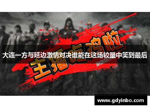 大连一方与延边激情对决谁能在这场较量中笑到最后