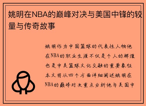 姚明在NBA的巅峰对决与美国中锋的较量与传奇故事