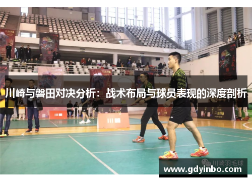 川崎与磐田对决分析：战术布局与球员表现的深度剖析