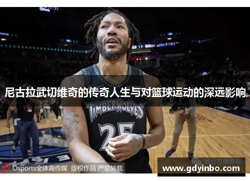 尼古拉武切维奇的传奇人生与对篮球运动的深远影响
