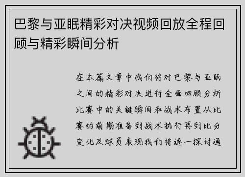 巴黎与亚眠精彩对决视频回放全程回顾与精彩瞬间分析
