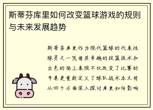 斯蒂芬库里如何改变篮球游戏的规则与未来发展趋势