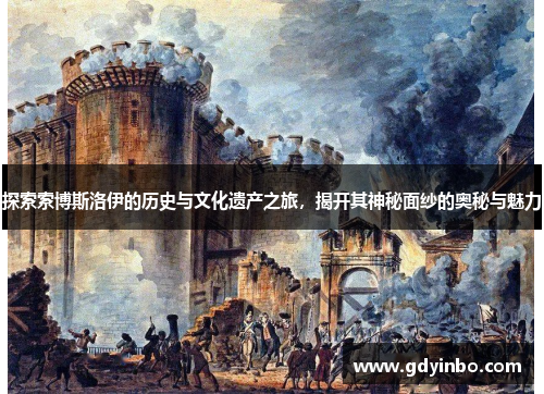 探索索博斯洛伊的历史与文化遗产之旅，揭开其神秘面纱的奥秘与魅力