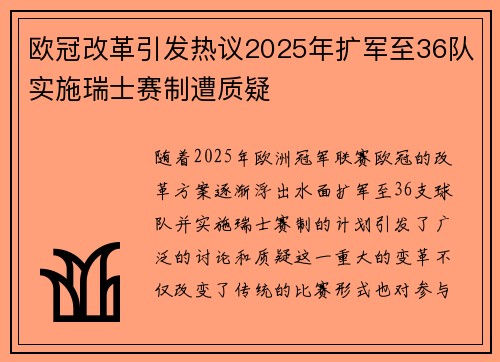 欧冠改革引发热议2025年扩军至36队实施瑞士赛制遭质疑