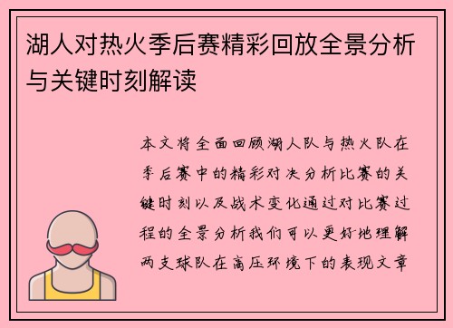 湖人对热火季后赛精彩回放全景分析与关键时刻解读