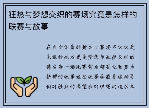 狂热与梦想交织的赛场究竟是怎样的联赛与故事