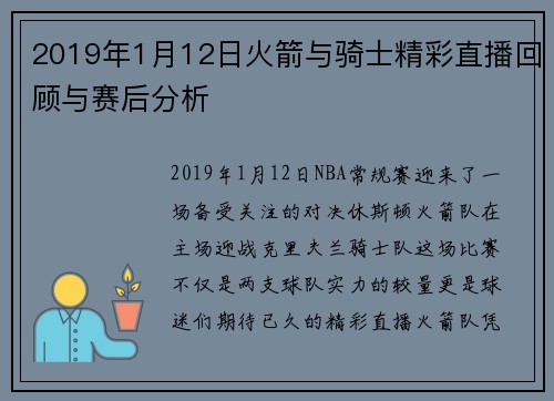 2019年1月12日火箭与骑士精彩直播回顾与赛后分析