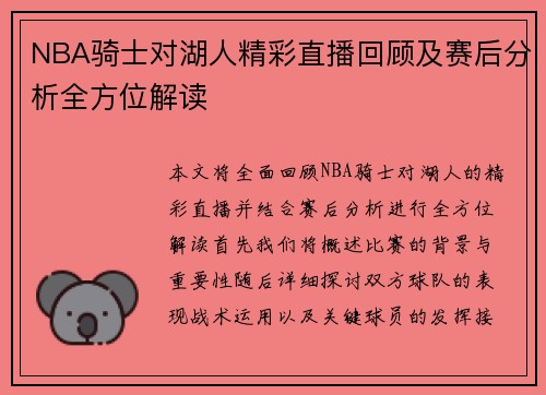 NBA骑士对湖人精彩直播回顾及赛后分析全方位解读