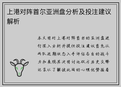 上港对阵首尔亚洲盘分析及投注建议解析