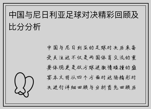 中国与尼日利亚足球对决精彩回顾及比分分析
