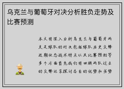乌克兰与葡萄牙对决分析胜负走势及比赛预测