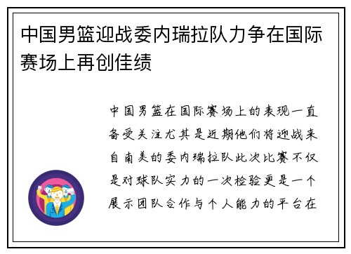 中国男篮迎战委内瑞拉队力争在国际赛场上再创佳绩