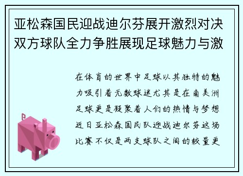 亚松森国民迎战迪尔芬展开激烈对决双方球队全力争胜展现足球魅力与激情