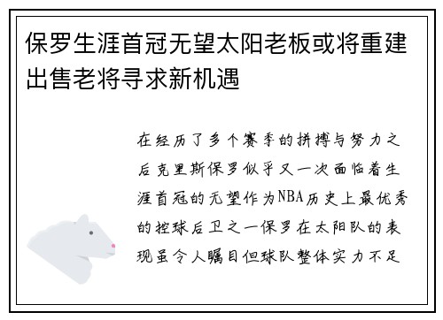 保罗生涯首冠无望太阳老板或将重建出售老将寻求新机遇