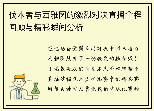 伐木者与西雅图的激烈对决直播全程回顾与精彩瞬间分析