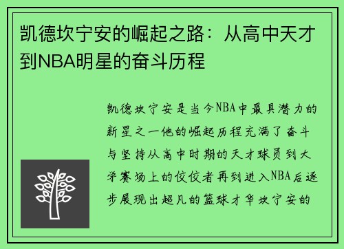 凯德坎宁安的崛起之路：从高中天才到NBA明星的奋斗历程