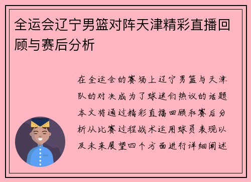 全运会辽宁男篮对阵天津精彩直播回顾与赛后分析