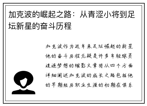 加克波的崛起之路：从青涩小将到足坛新星的奋斗历程