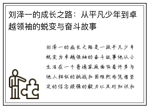 刘泽一的成长之路：从平凡少年到卓越领袖的蜕变与奋斗故事