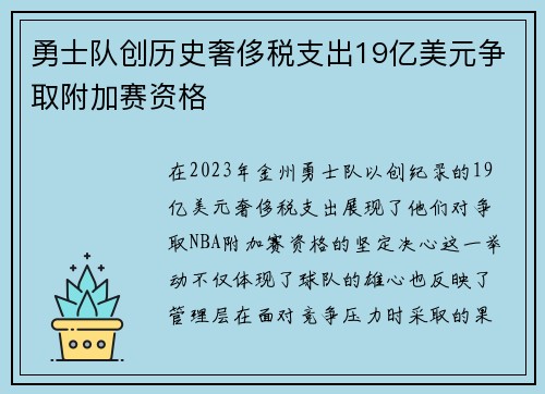 勇士队创历史奢侈税支出19亿美元争取附加赛资格