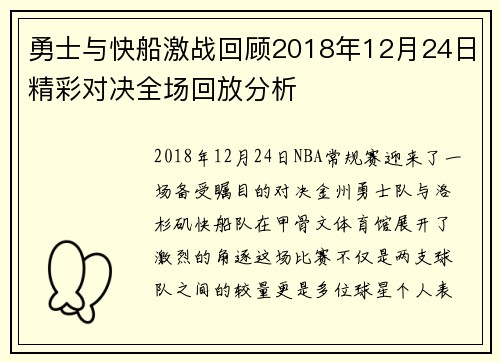 勇士与快船激战回顾2018年12月24日精彩对决全场回放分析