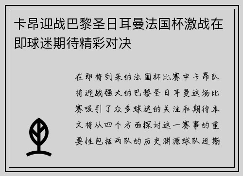 卡昂迎战巴黎圣日耳曼法国杯激战在即球迷期待精彩对决