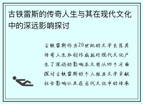 古铁雷斯的传奇人生与其在现代文化中的深远影响探讨