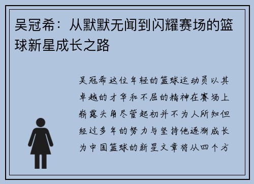 吴冠希：从默默无闻到闪耀赛场的篮球新星成长之路