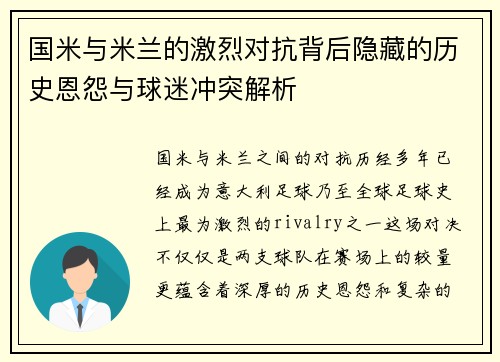 国米与米兰的激烈对抗背后隐藏的历史恩怨与球迷冲突解析