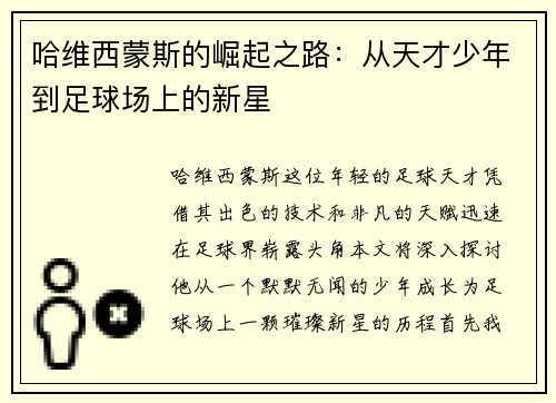 哈维西蒙斯的崛起之路：从天才少年到足球场上的新星