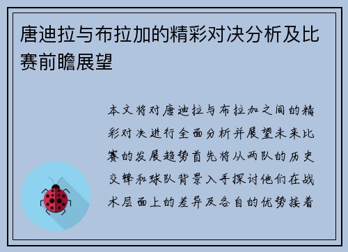 唐迪拉与布拉加的精彩对决分析及比赛前瞻展望