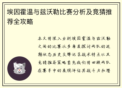 埃因霍温与兹沃勒比赛分析及竞猜推荐全攻略