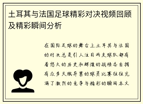 土耳其与法国足球精彩对决视频回顾及精彩瞬间分析