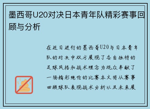 墨西哥U20对决日本青年队精彩赛事回顾与分析