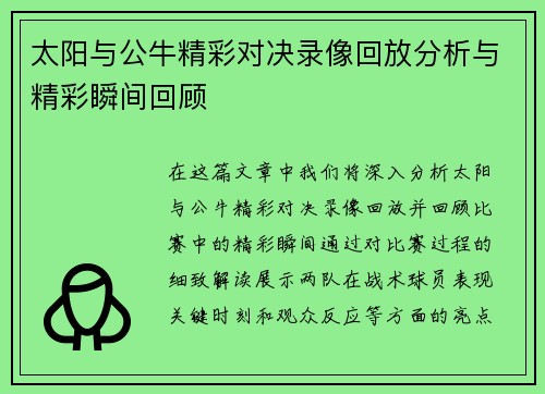 太阳与公牛精彩对决录像回放分析与精彩瞬间回顾
