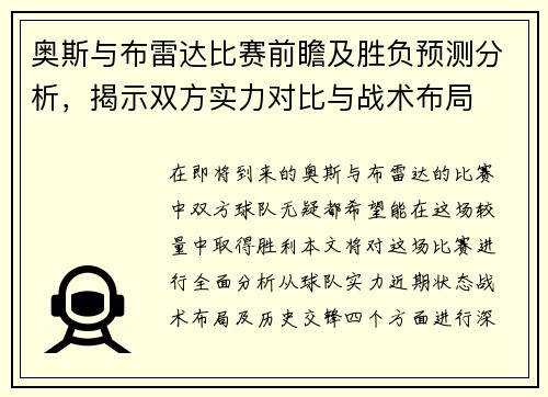 奥斯与布雷达比赛前瞻及胜负预测分析，揭示双方实力对比与战术布局