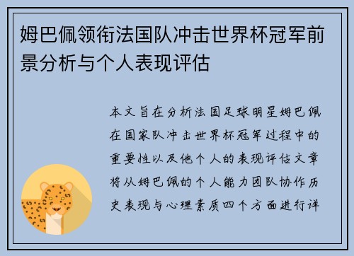 姆巴佩领衔法国队冲击世界杯冠军前景分析与个人表现评估