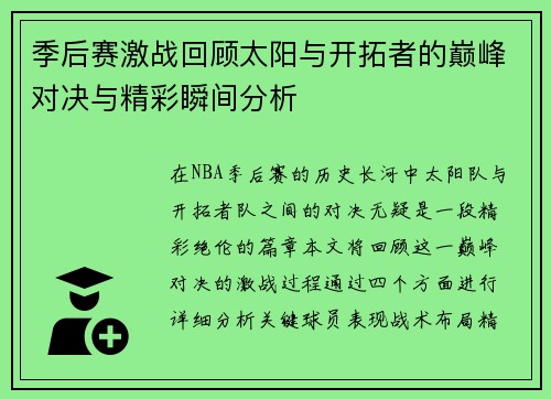 季后赛激战回顾太阳与开拓者的巅峰对决与精彩瞬间分析