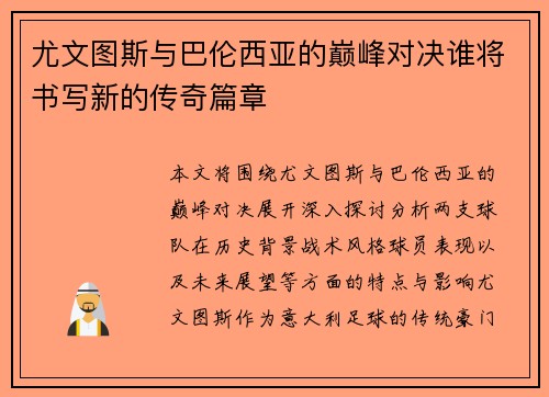 尤文图斯与巴伦西亚的巅峰对决谁将书写新的传奇篇章