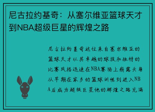 尼古拉约基奇：从塞尔维亚篮球天才到NBA超级巨星的辉煌之路