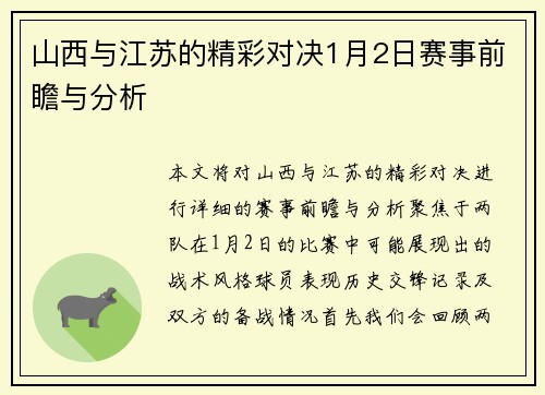 山西与江苏的精彩对决1月2日赛事前瞻与分析