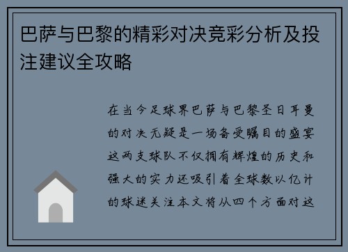 巴萨与巴黎的精彩对决竞彩分析及投注建议全攻略