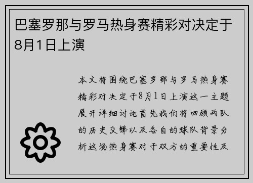 巴塞罗那与罗马热身赛精彩对决定于8月1日上演